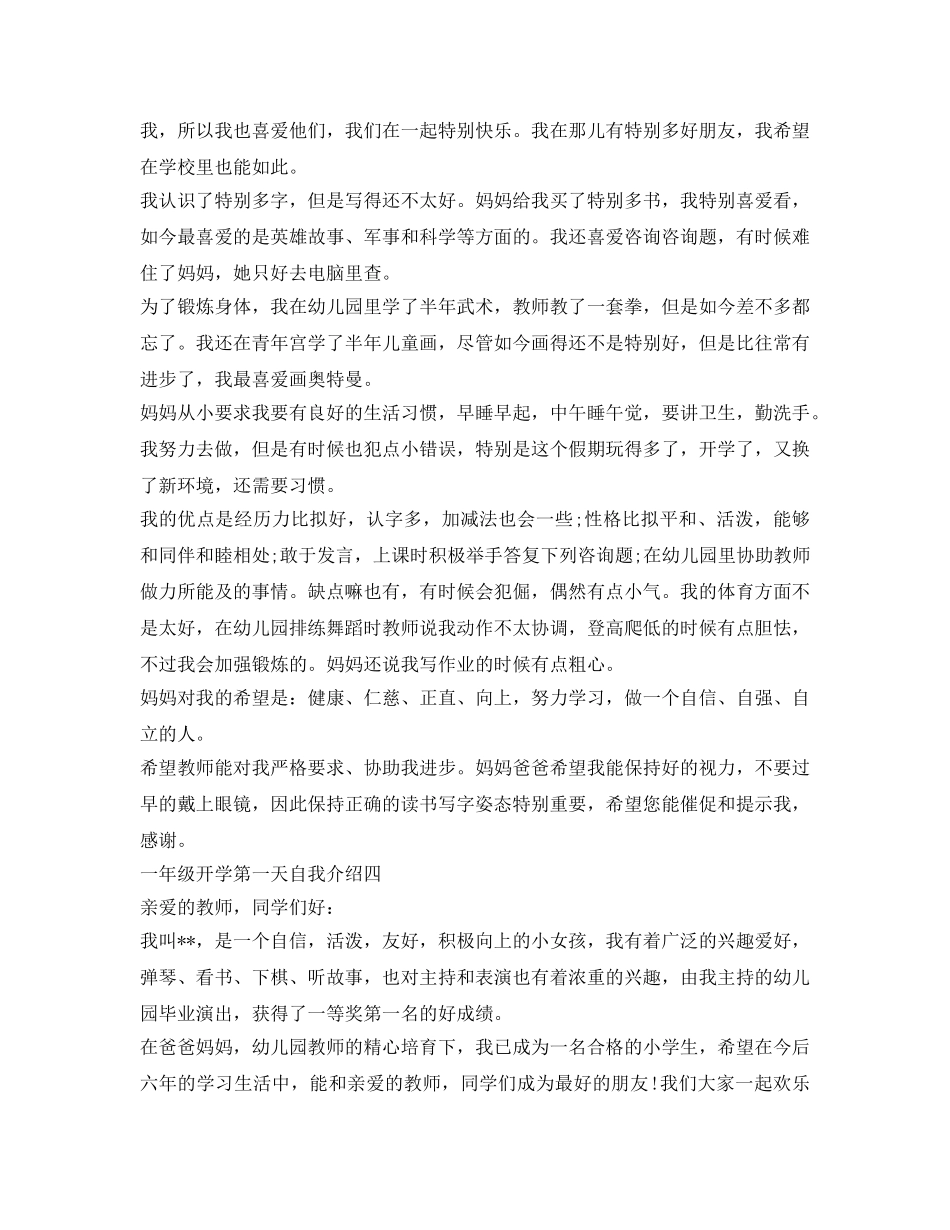 一年级开学第一天自我介绍参考「共6篇」 _第2页