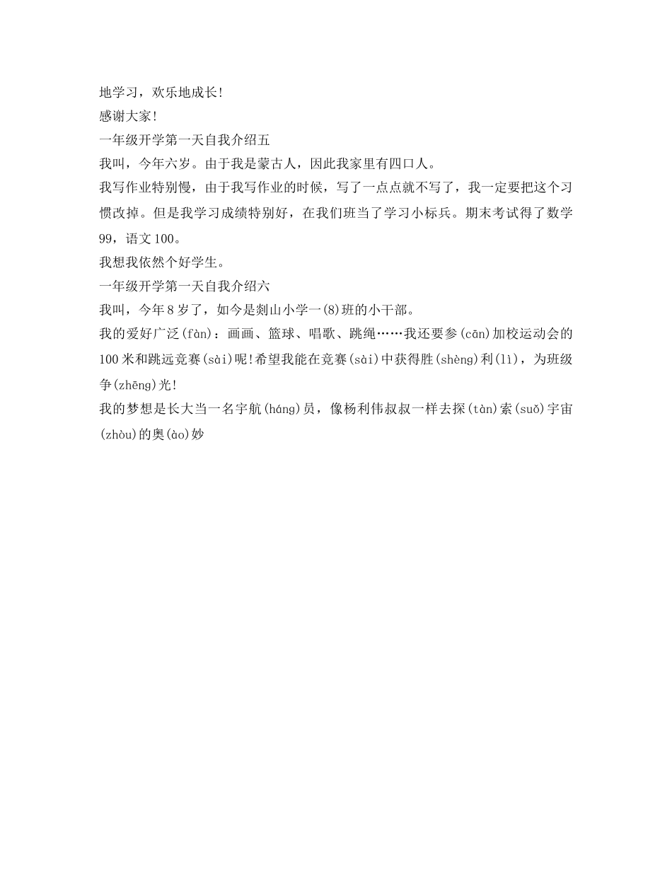 一年级开学第一天自我介绍参考「共6篇」 _第3页