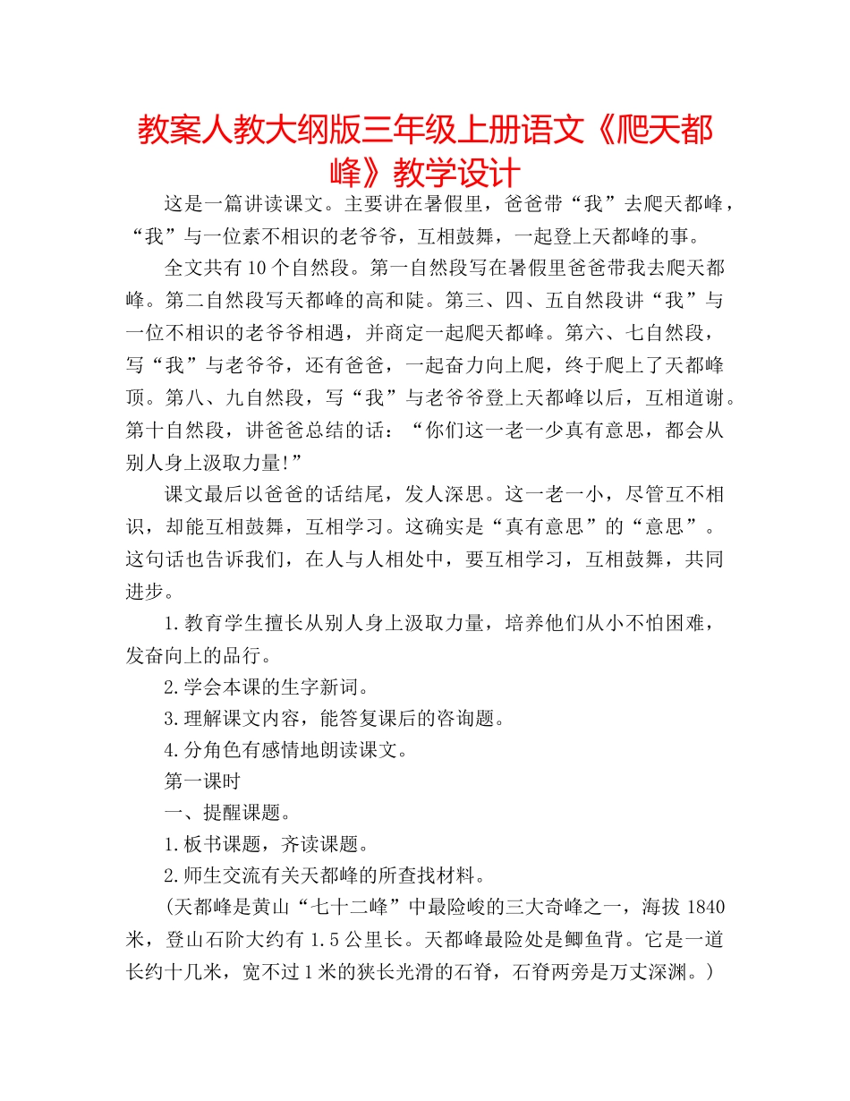 教案人教大纲版三年级上册语文《爬天都峰》教学设计 _第1页