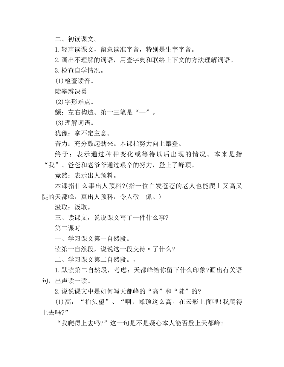 教案人教大纲版三年级上册语文《爬天都峰》教学设计 _第2页