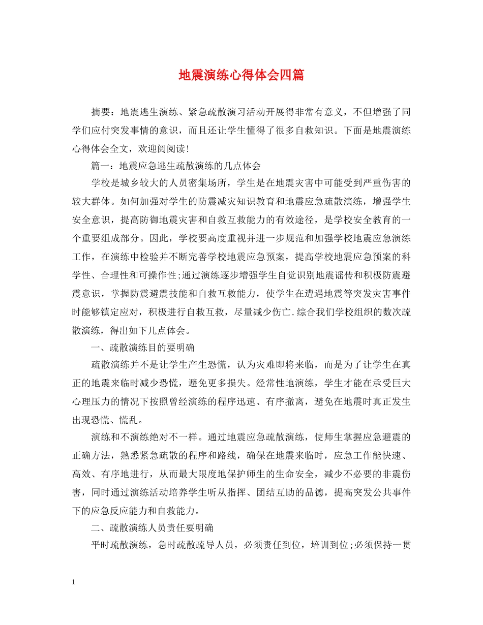 地震演练心得体会四篇 _第1页