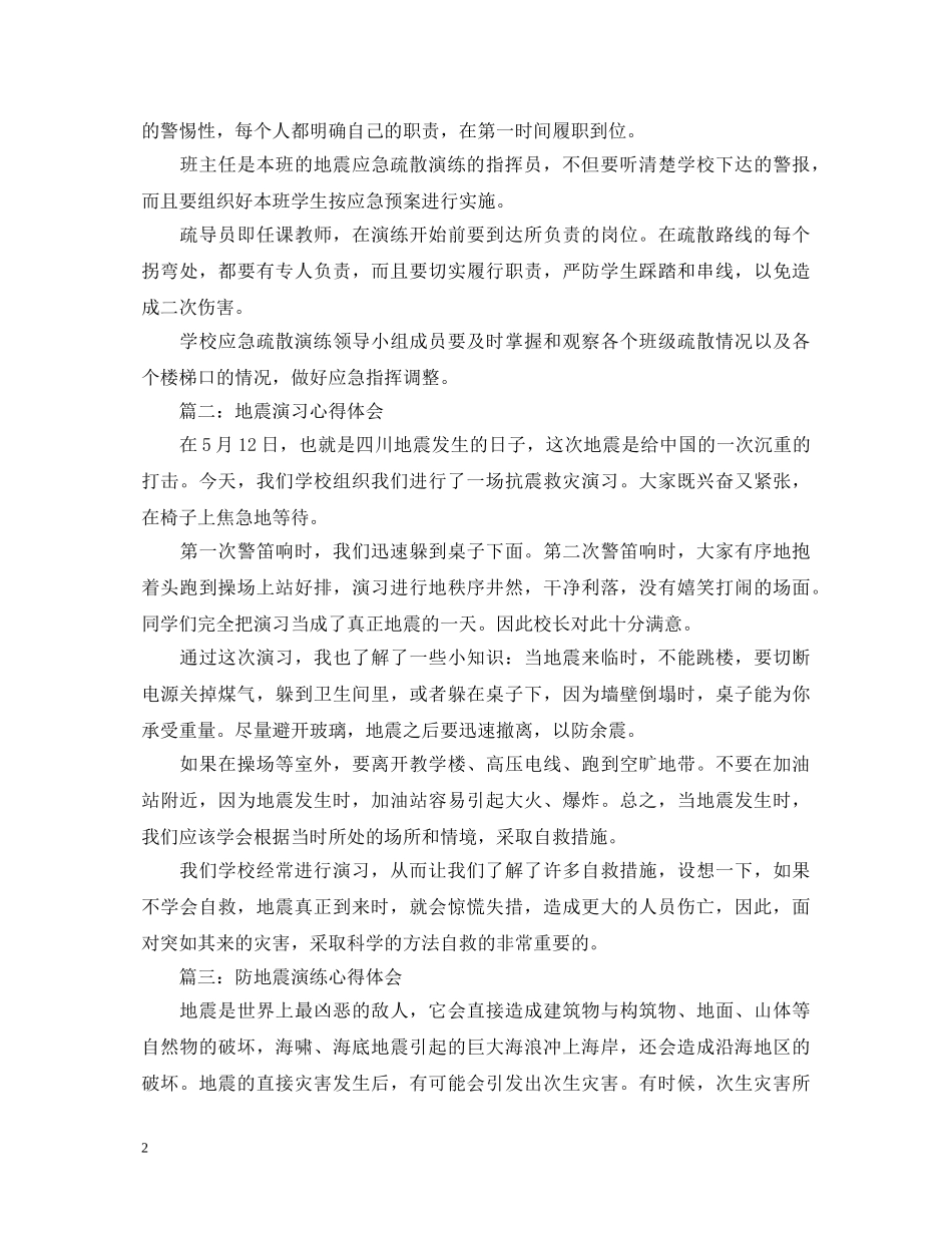 地震演练心得体会四篇 _第2页