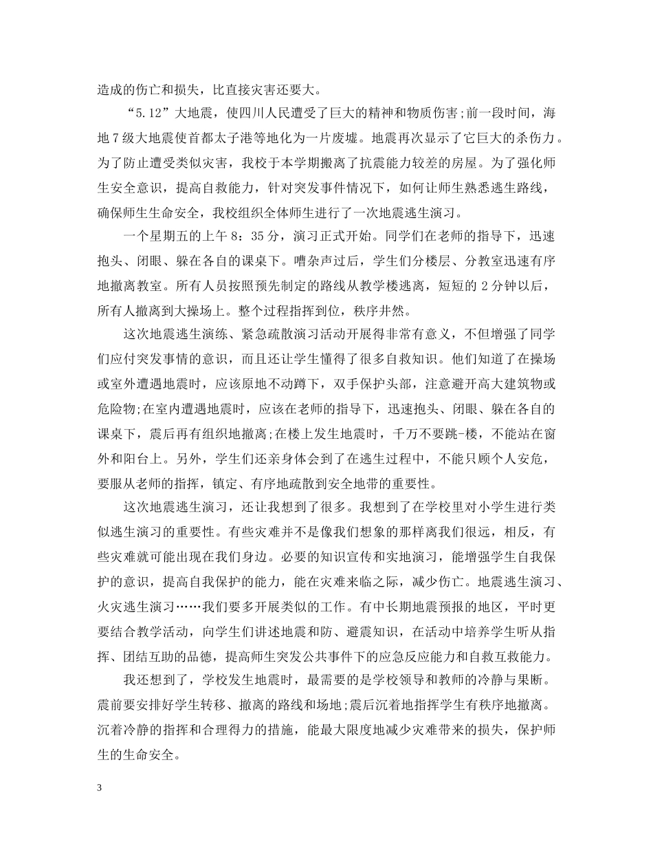 地震演练心得体会四篇 _第3页