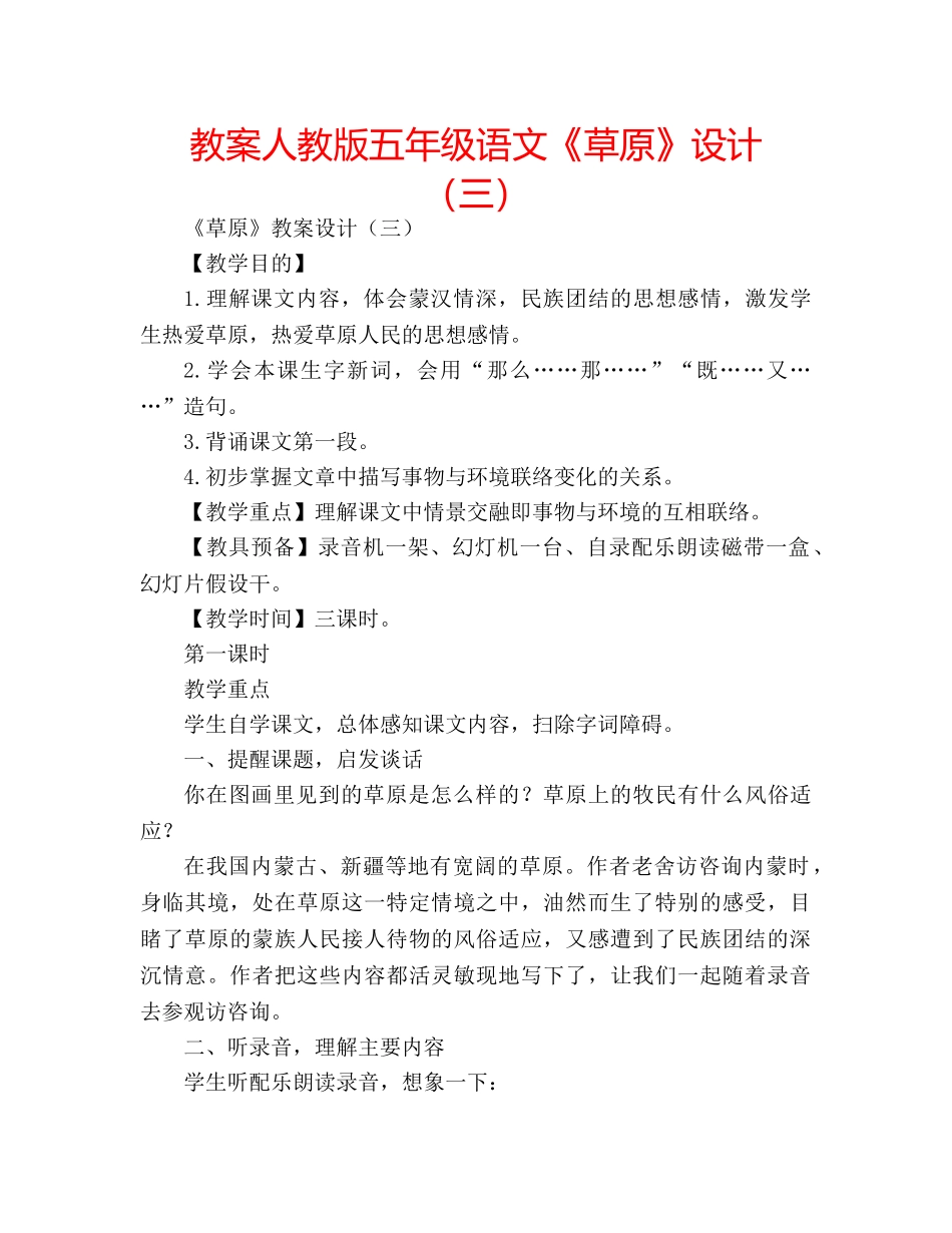 教案人教版五年级语文《草原》设计（三） _第1页