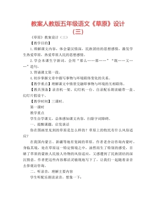 教案人教版五年级语文《草原》设计（三） 