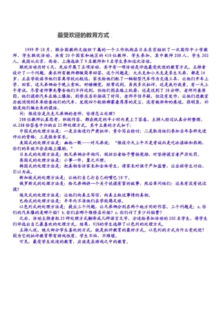 最受欢迎的教育方式