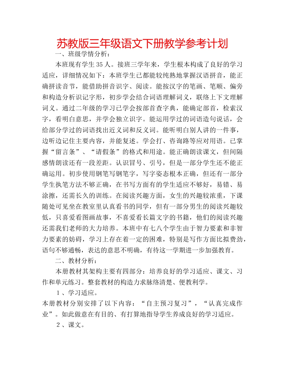 苏教版三年级语文下册教学参考计划 _第1页