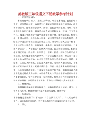 苏教版三年级语文下册教学参考计划 