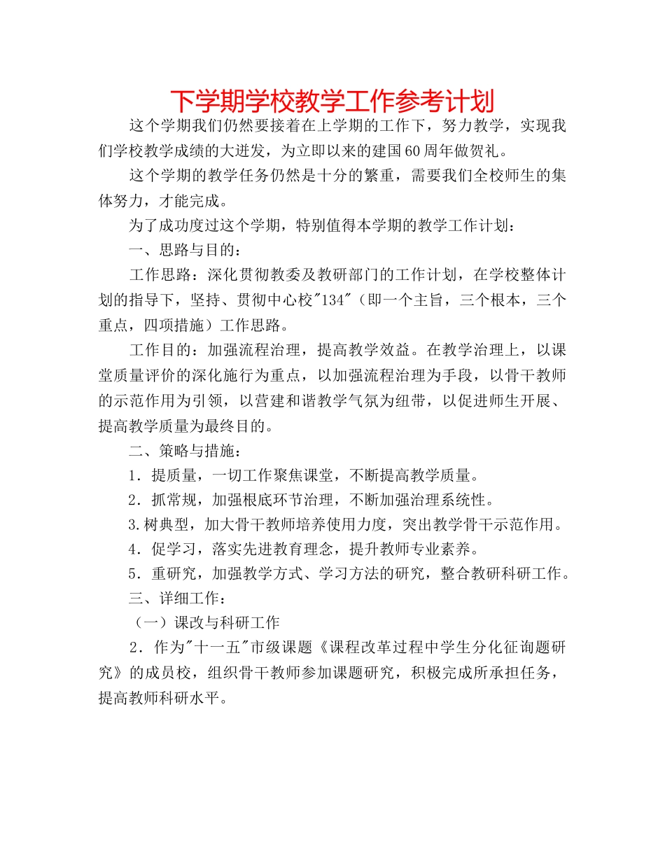 下学期学校教学工作参考计划 _第1页