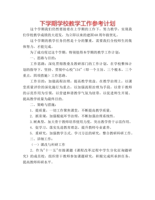 下学期学校教学工作参考计划 