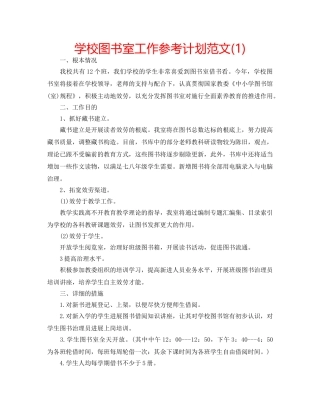 学校图书室工作参考计划范文(1) 