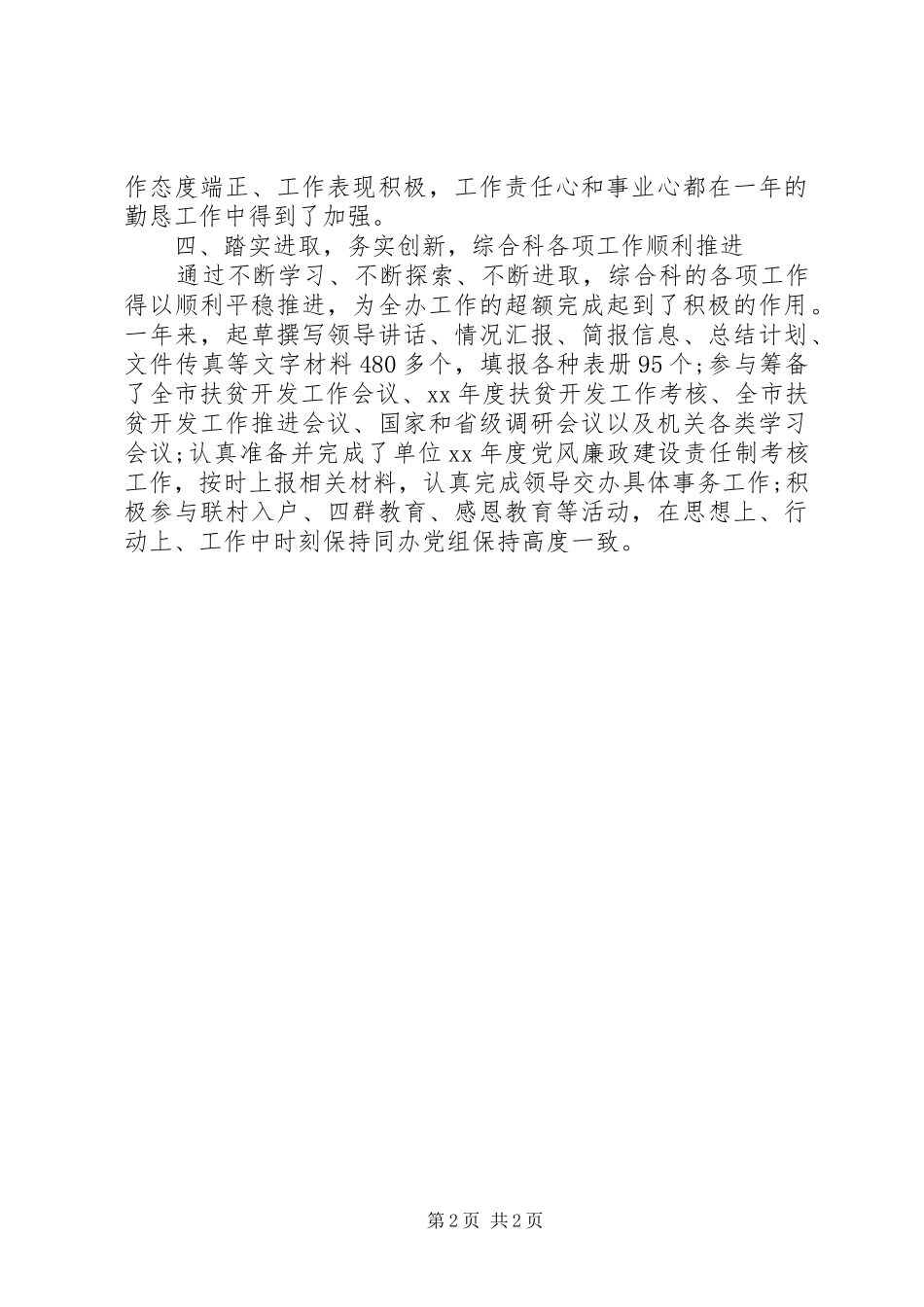 扶贫办办公室文秘年度个人自我总结 _第2页