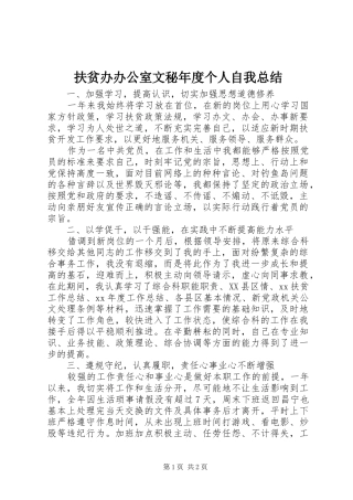 扶贫办办公室文秘年度个人自我总结 