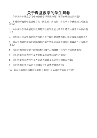 关于课堂教学的学生问卷