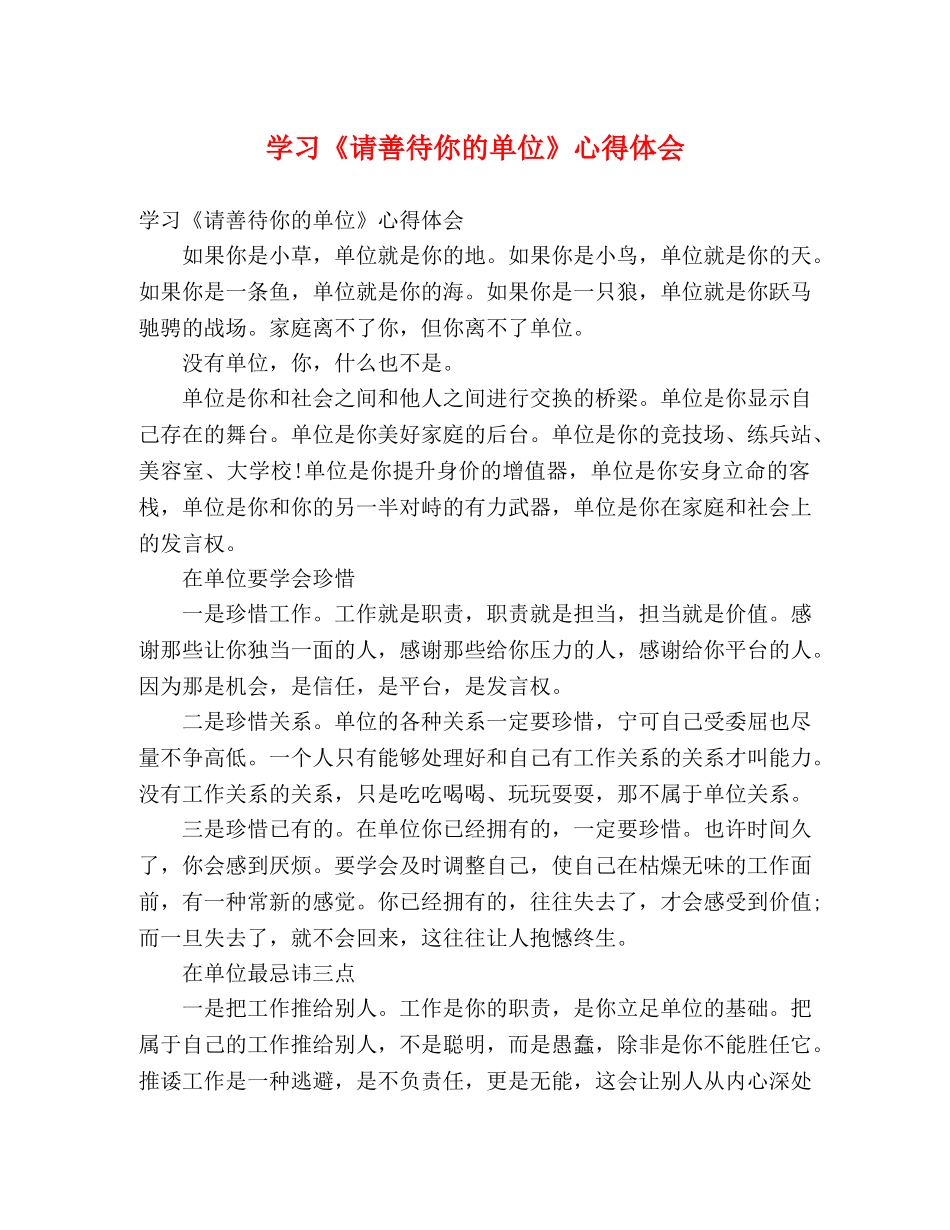学习《请善待你的单位》心得体会 _第1页
