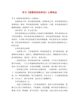 学习《请善待你的单位》心得体会 