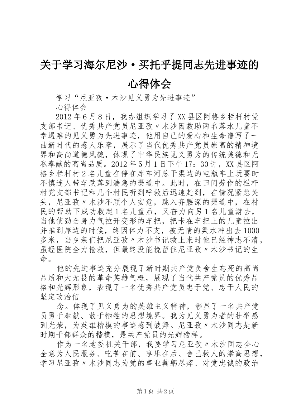 关于学习海尔尼沙·买托乎提同志先进事迹的体会心得_第1页