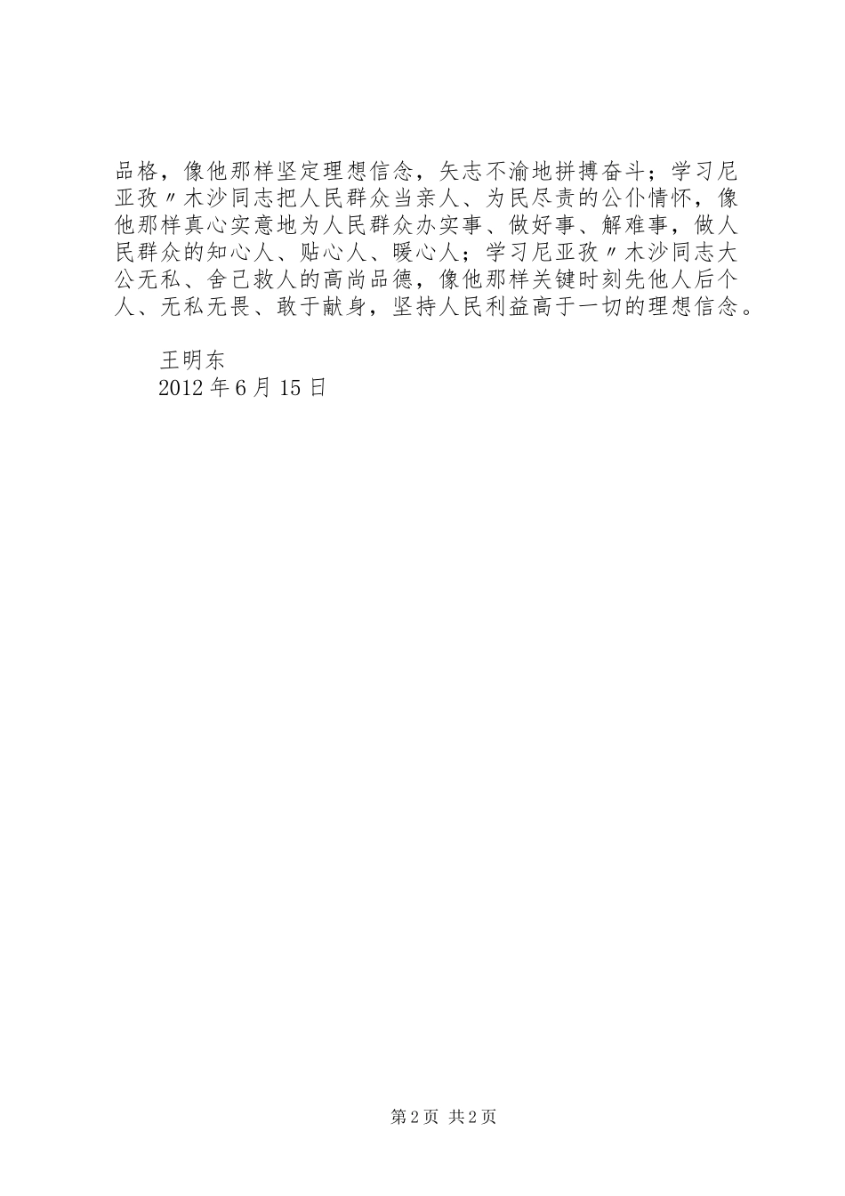 关于学习海尔尼沙·买托乎提同志先进事迹的体会心得_第2页