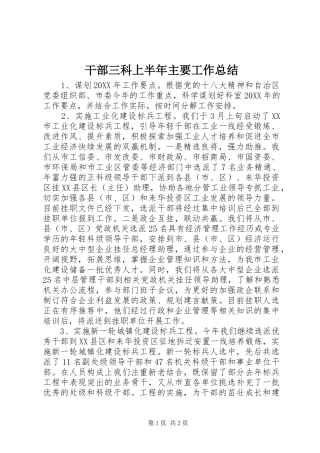 干部三科上半年主要工作总结 