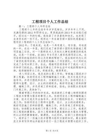工程项目个人工作总结 