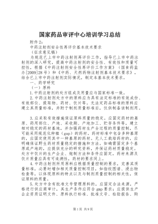 国家药品审评中心培训学习总结 