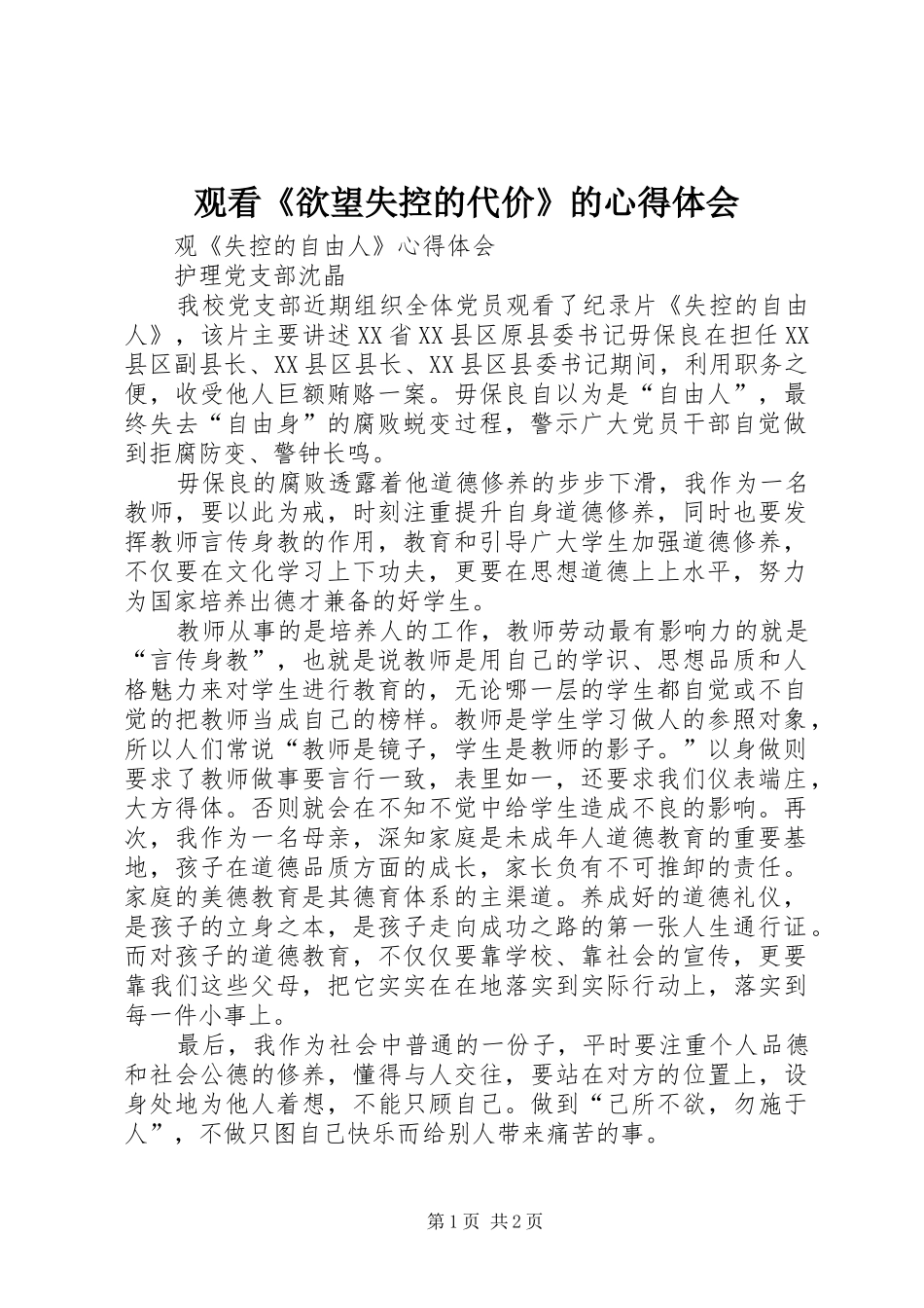 观看《欲望失控的代价》的体会心得_第1页