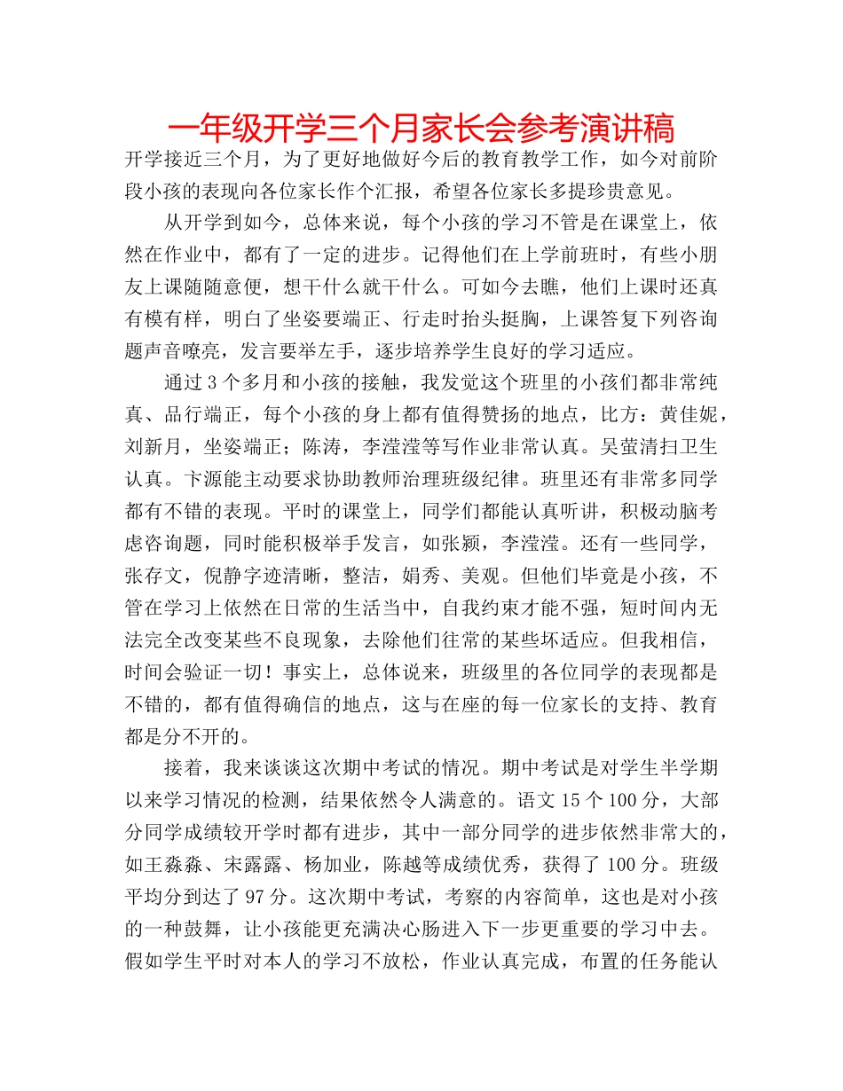一年级开学三个月家长会参考演讲稿 _第1页