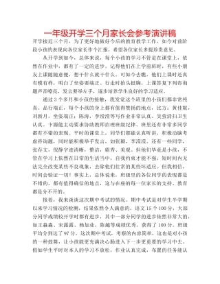 一年级开学三个月家长会参考演讲稿 
