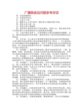 广播稿食品问题 