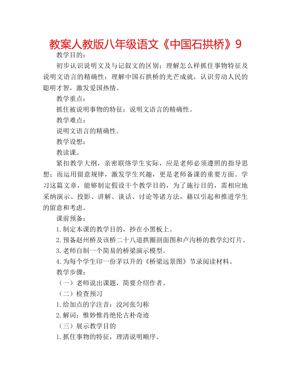 教案人教版八年级语文《中国石拱桥》9 _第1页