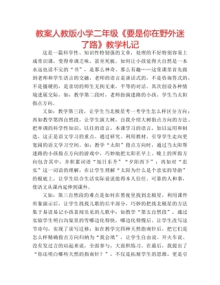 教案人教版小学二年级《要是你在野外迷了路》教学札记 