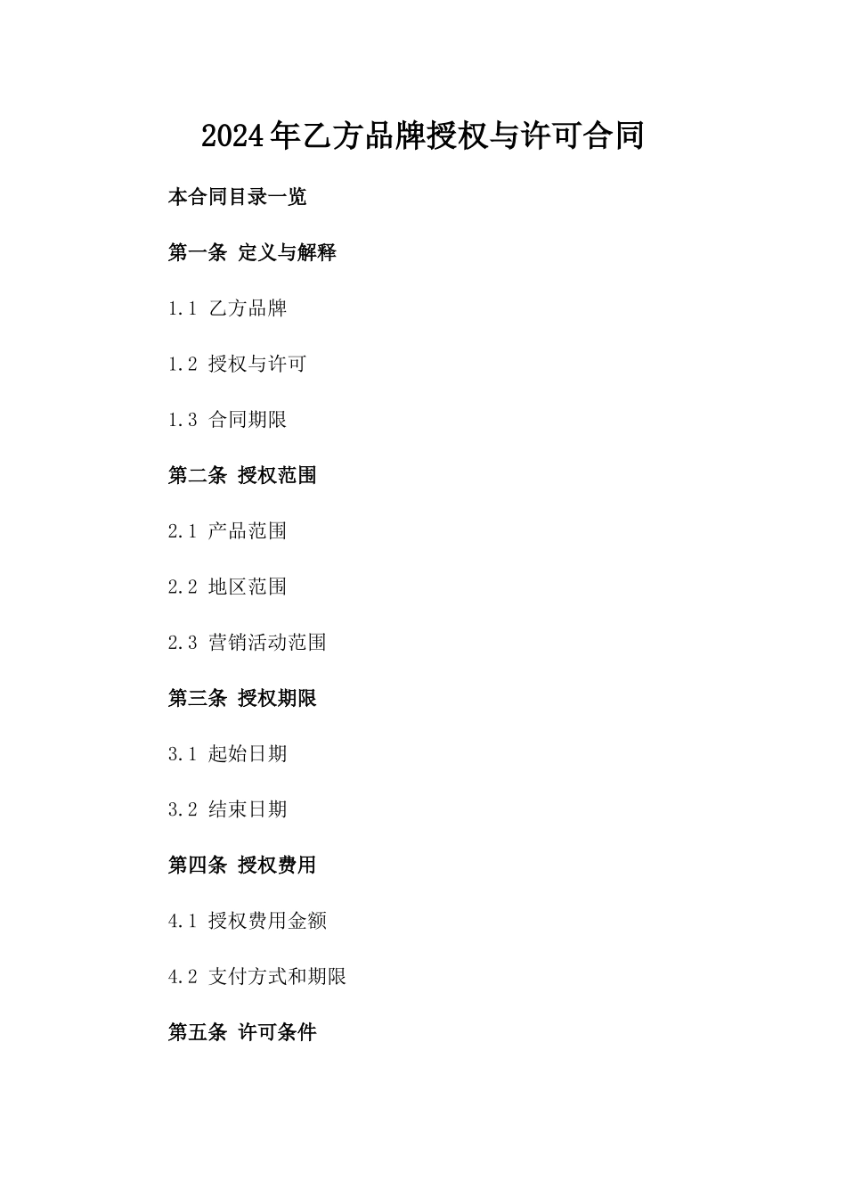 2024年乙方品牌授权与许可合同_第2页