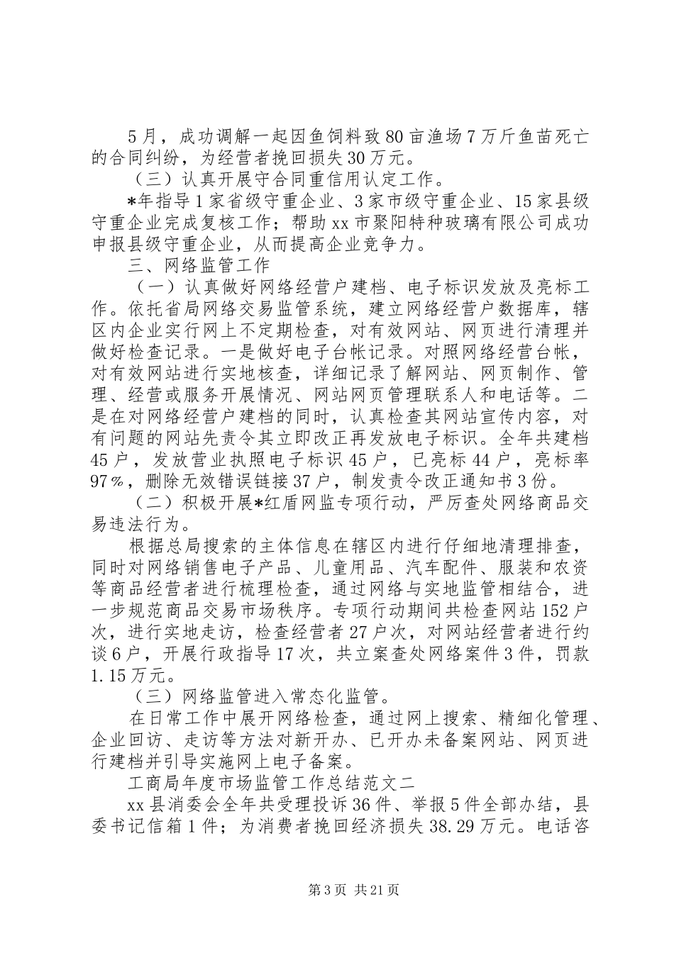 工商局年度市场监管工作总结 _第3页