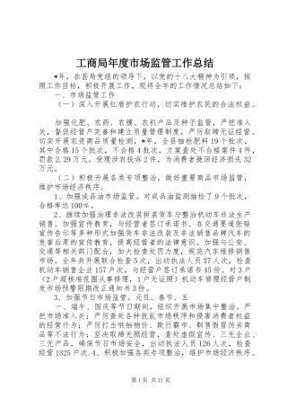 工商局年度市场监管工作总结 