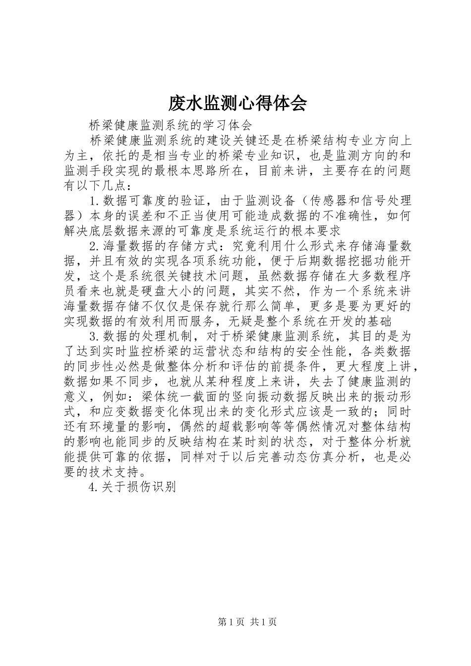 废水监测体会心得_第1页