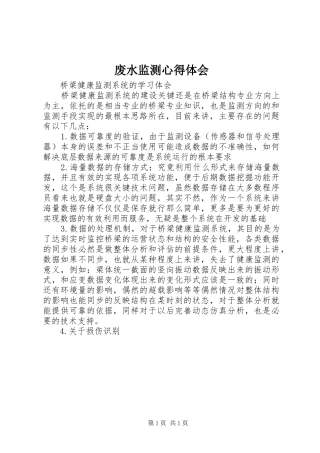 废水监测体会心得