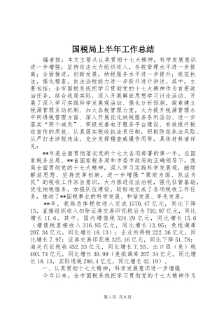 国税局上半年工作总结 