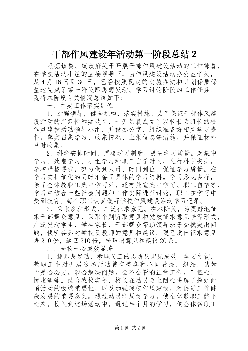 干部作风建设年活动第一阶段总结２_第1页