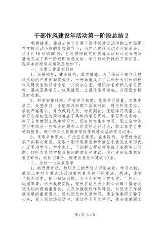 干部作风建设年活动第一阶段总结２