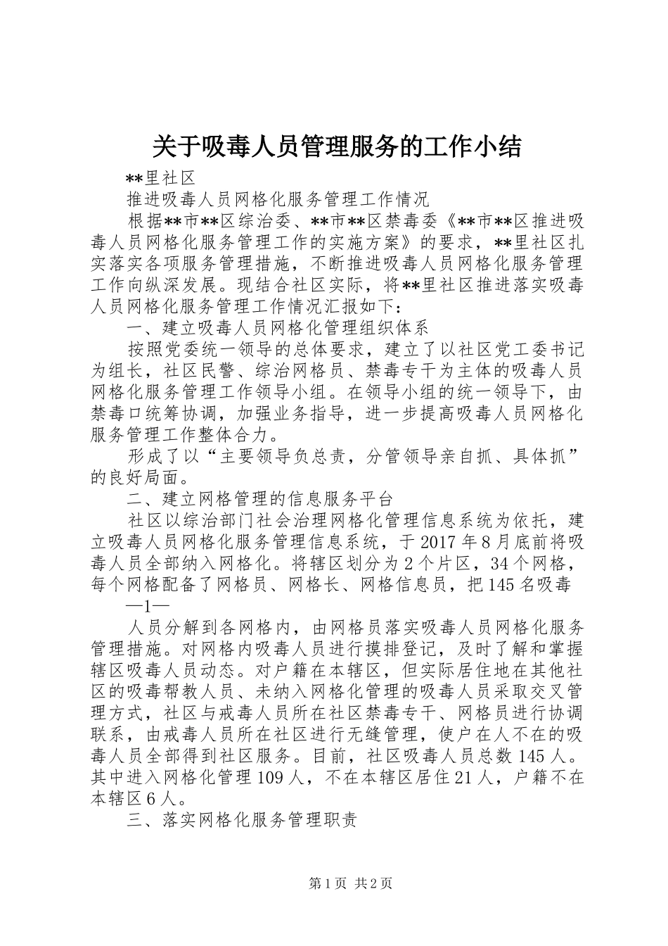 关于吸毒人员管理服务的工作小结 _第1页