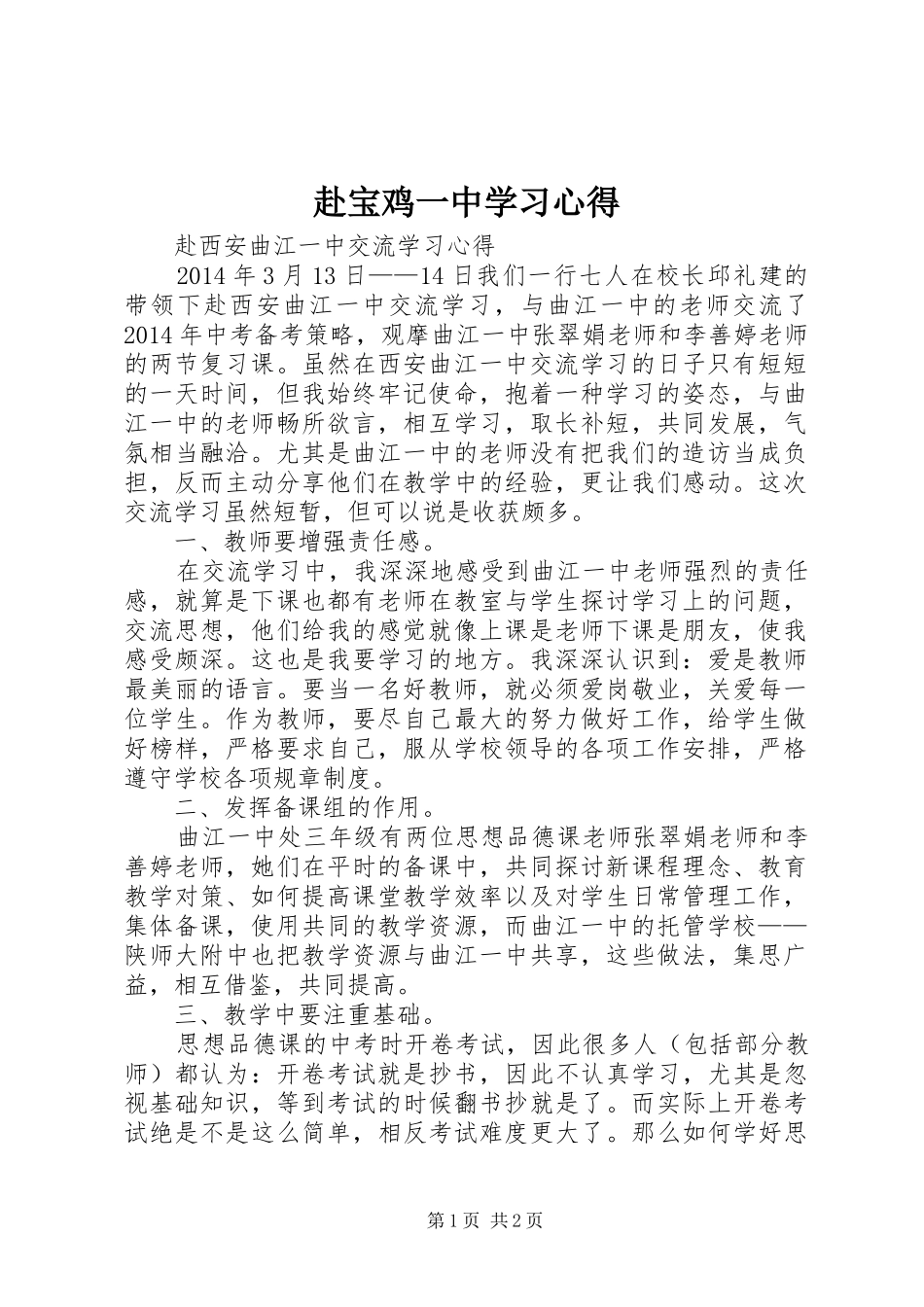 赴宝鸡一中学习体会_第1页