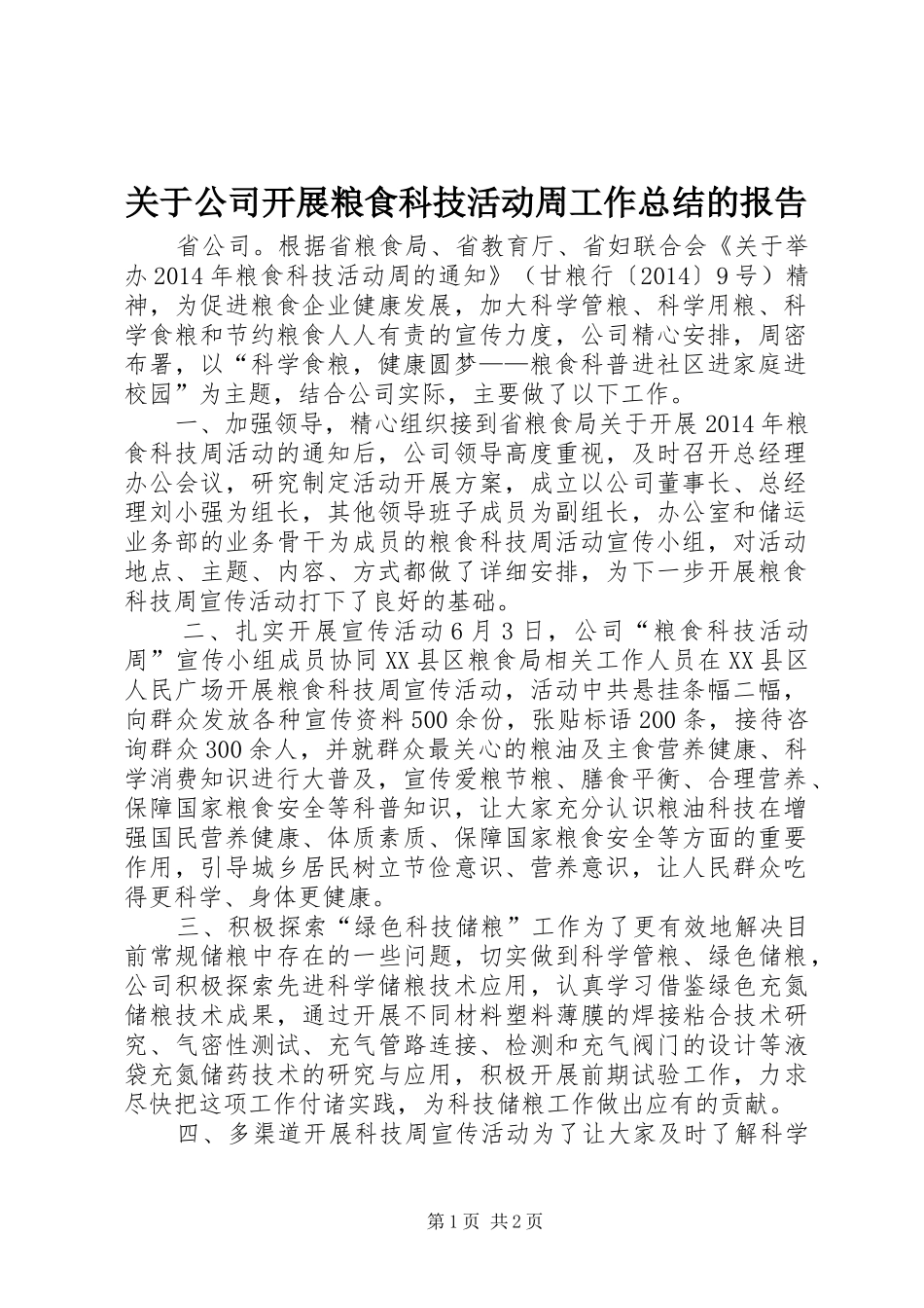 关于公司开展粮食科技活动周工作总结的报告 _第1页