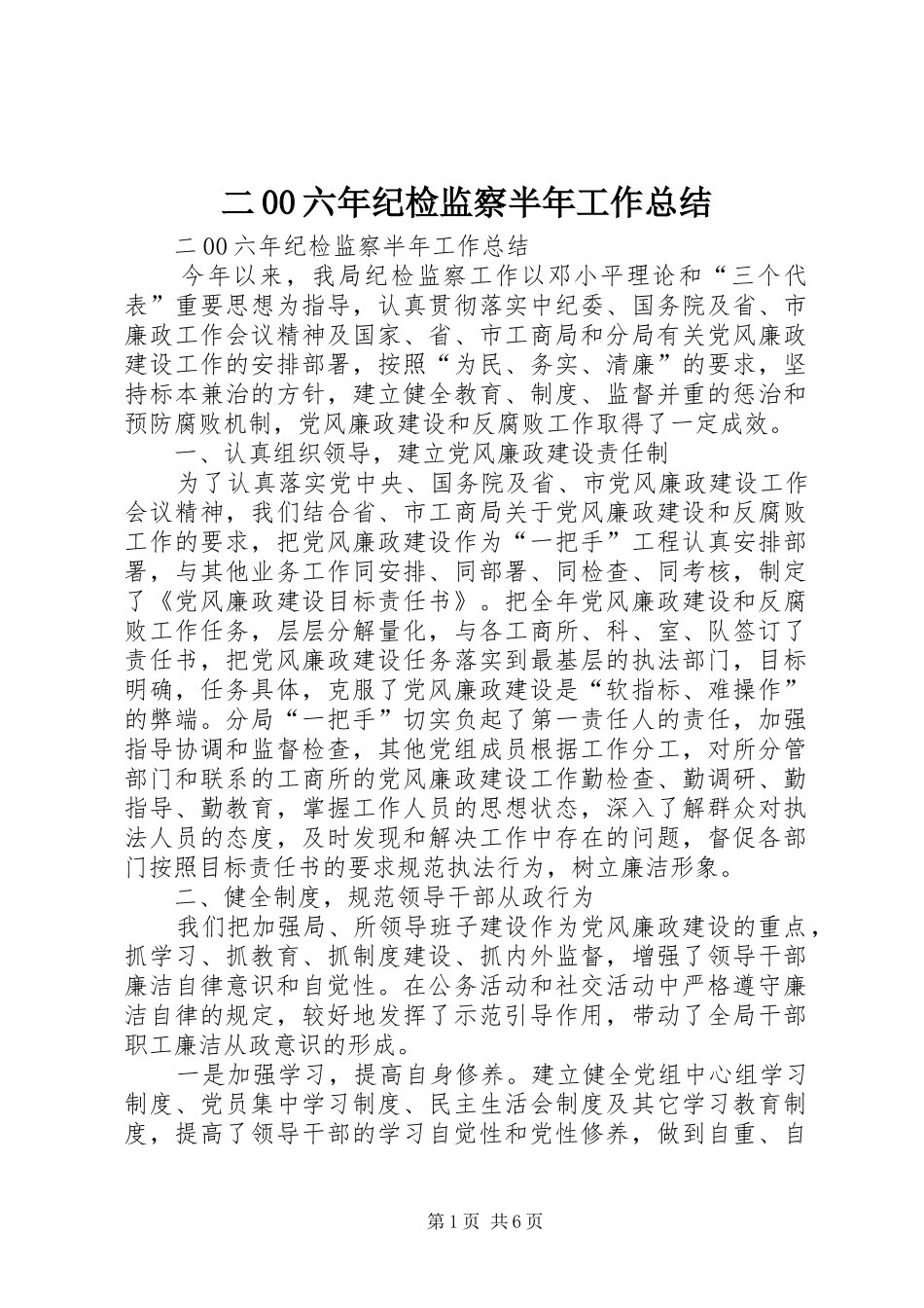 二00六年纪检监察半年工作总结 _第1页
