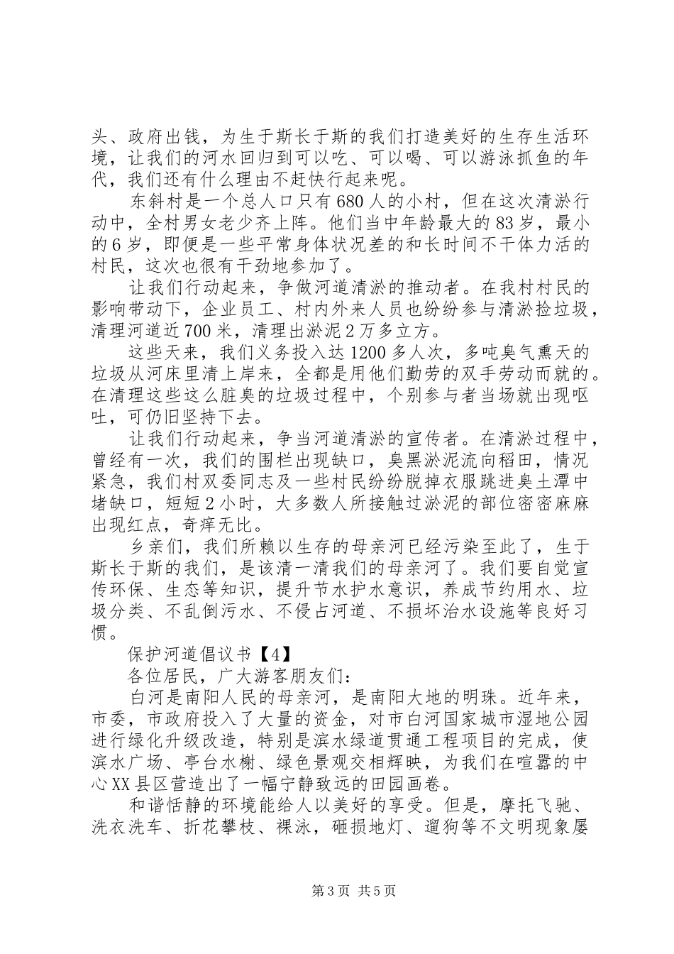 关于保护河道的最新倡议书范文五篇_第3页
