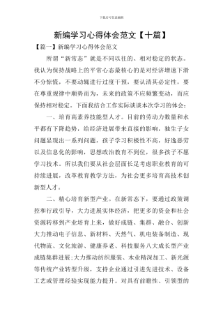 新编学习心得体会范文