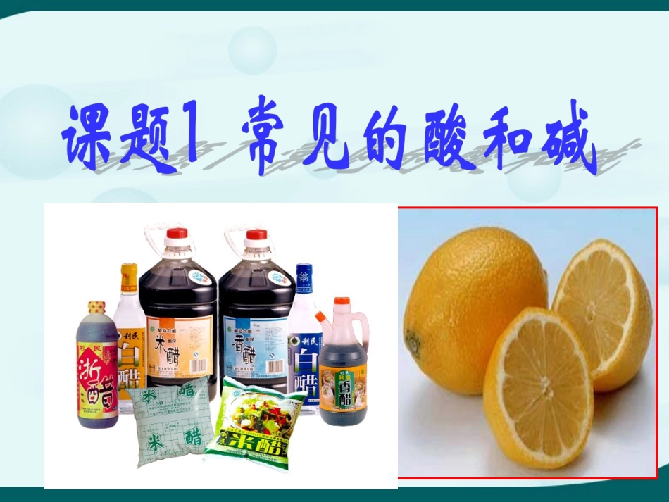 课题1常见的酸和碱第一课时之酸碱指示剂_第1页