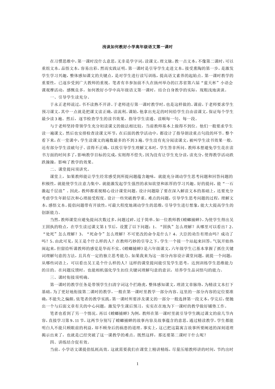 浅谈如何教好小学高年级语文第一课时_第1页
