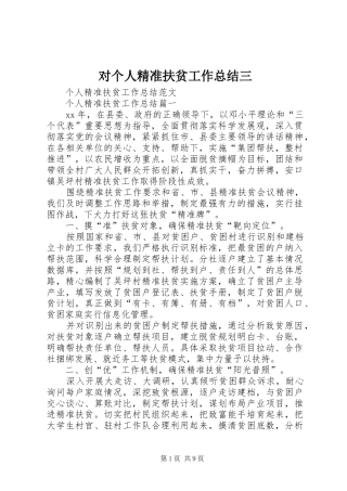 对个人精准扶贫工作总结三 