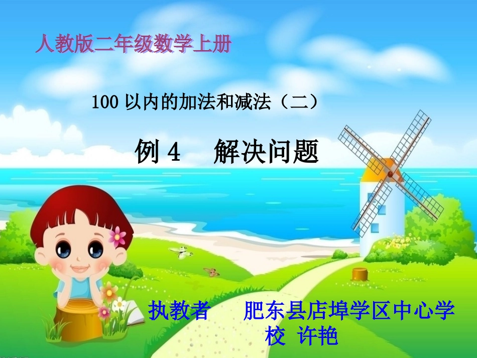 例4解决问题人教版二数上100以内的加法和减法（二）_第1页