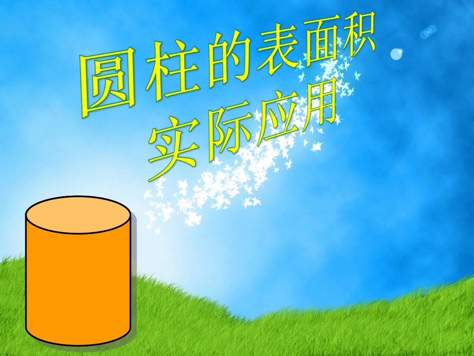 《圆柱的表面积实际应用》PPT_第1页